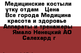 Медицинские костыли, утку отдам › Цена ­ 1 - Все города Медицина, красота и здоровье » Аппараты и тренажеры   . Ямало-Ненецкий АО,Салехард г.